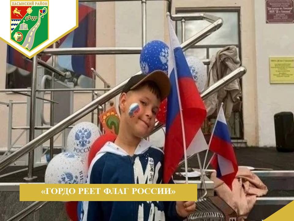 «Гордо реет флаг России» «Гордо реет флаг России».