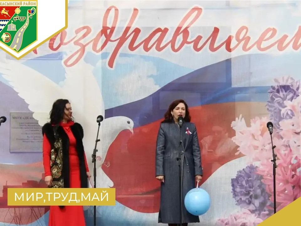 Мир,Труд,Май.