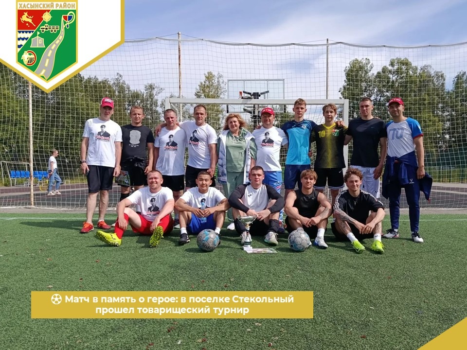 ⚽️ Матч в память о герое: в поселке Стекольный прошел товарищеский турнир ⚽️ Матч в память о герое: в поселке Стекольный прошел товарищеский турнир.