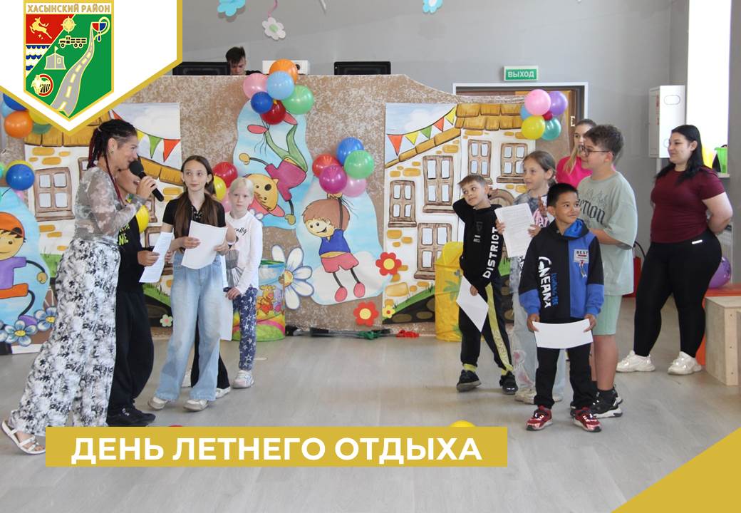 День летнего отдыха.