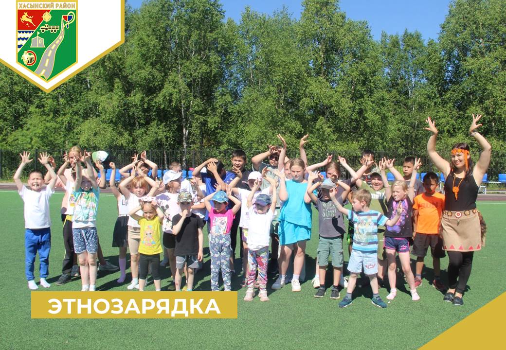 Этнозарядка.