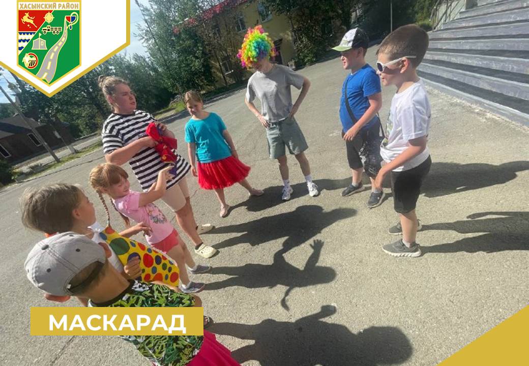 Маскарад.