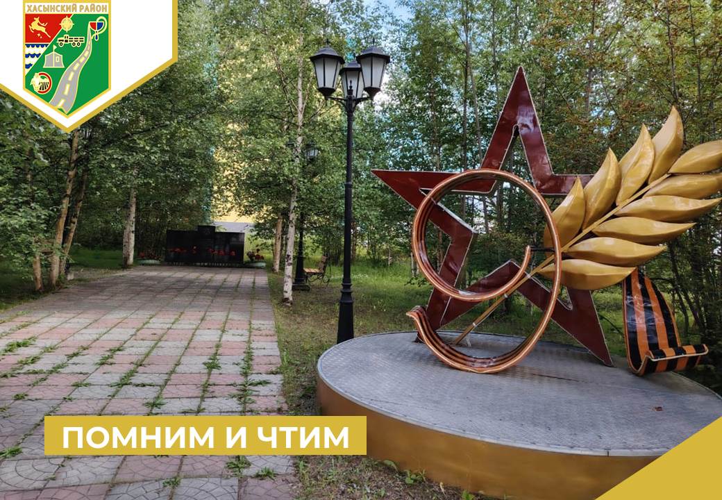 Помним и чтим.