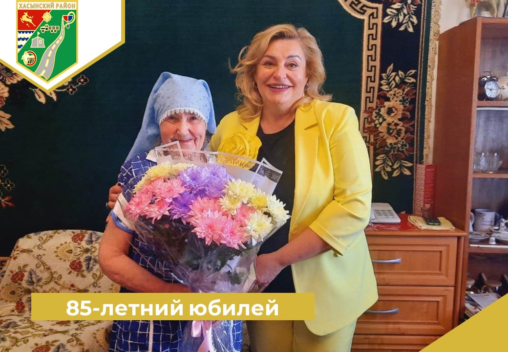85-летний юбилей.
