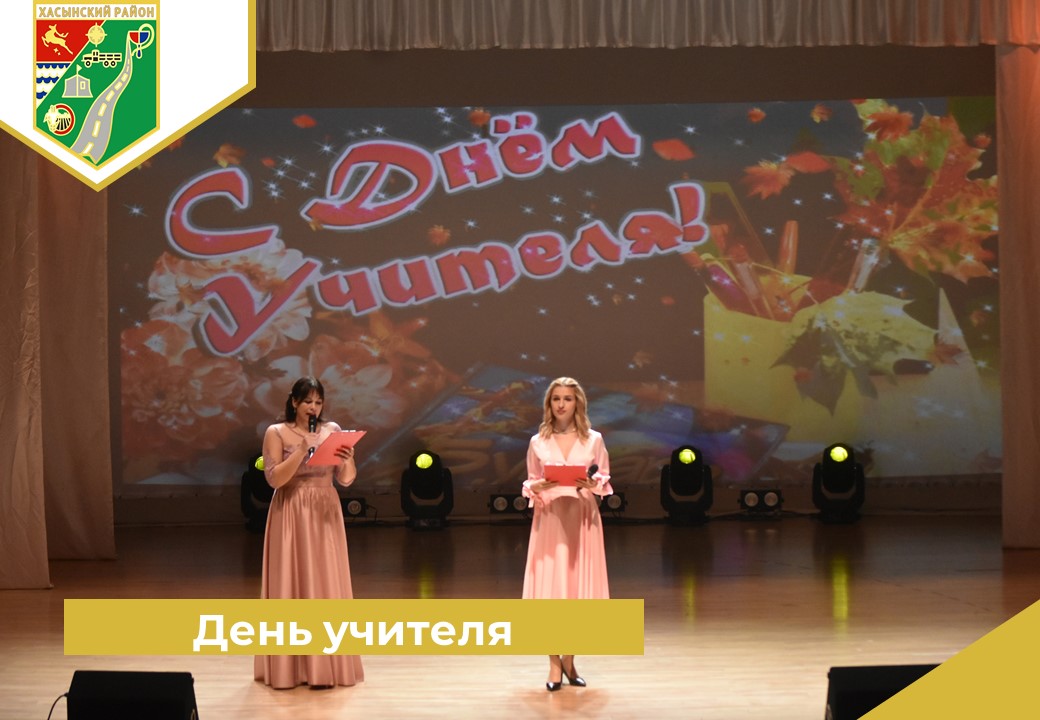 День учителя.