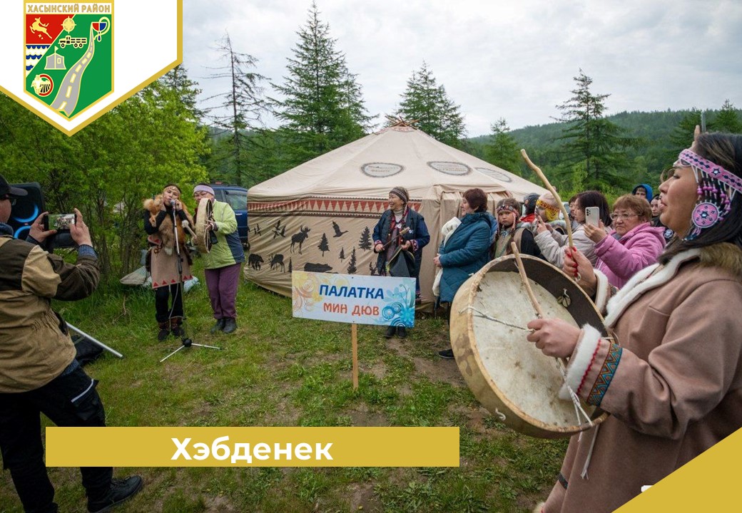 «Хэбденек».