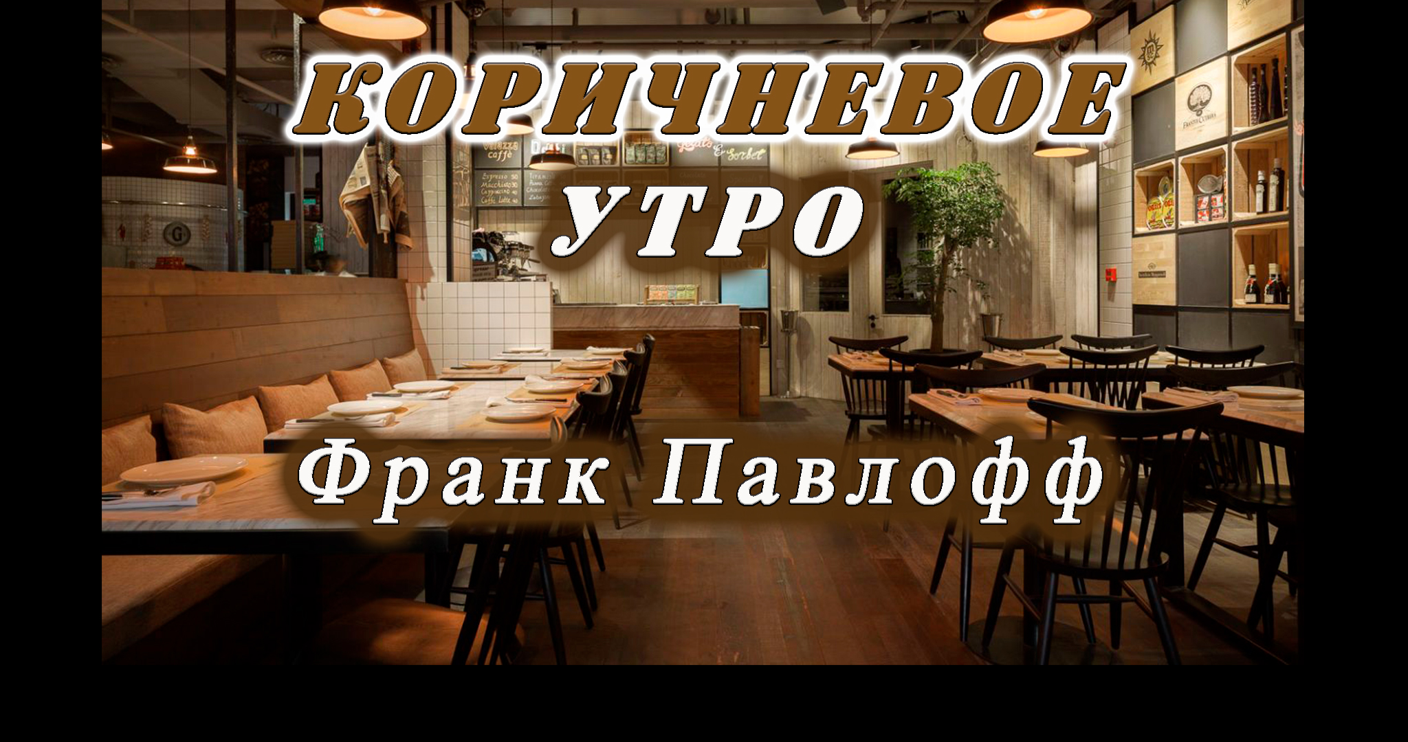 Коричневое утро.