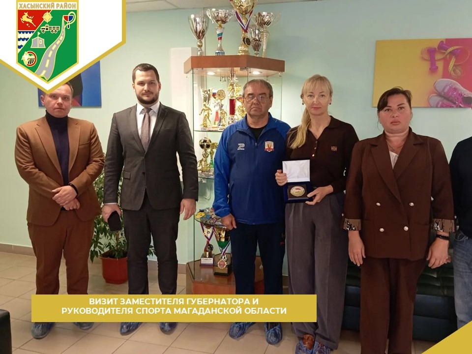 Визит заместителя губернатора и руководителя департамента спорта и физической культуры Магаданской области Визит заместителя губернатора и руководителя департамента спорта и физической культуры Магаданской области.