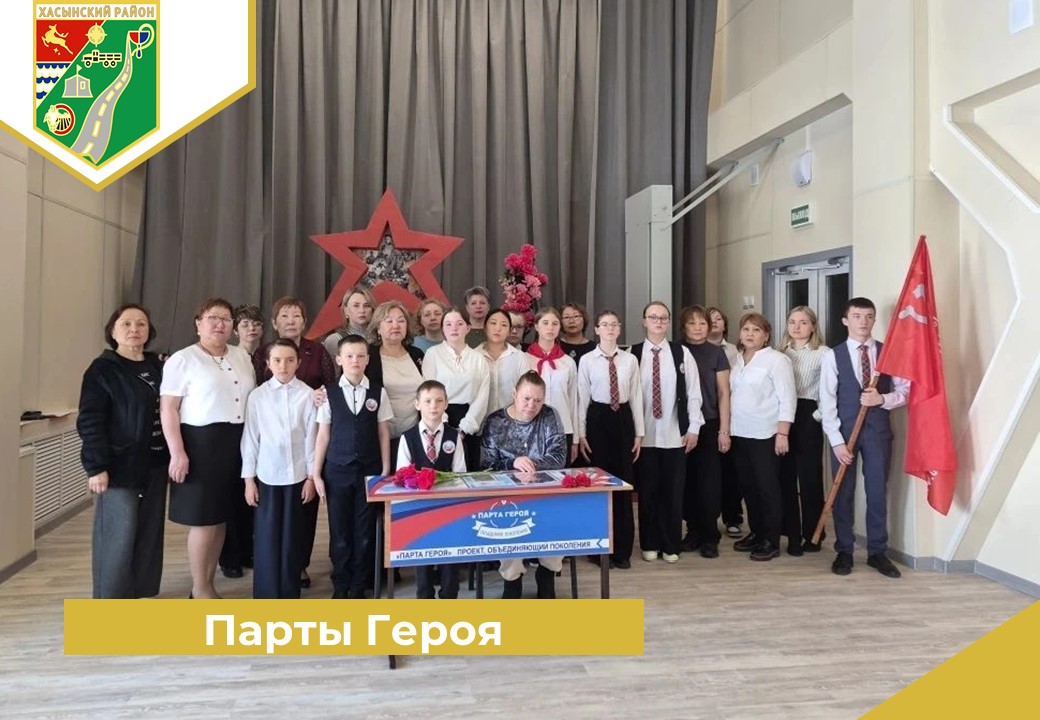 Парты Героя.