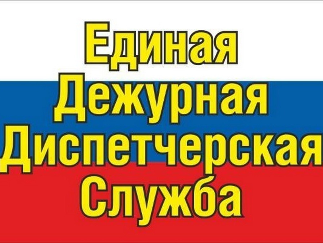 ЕДДС Информирует!.