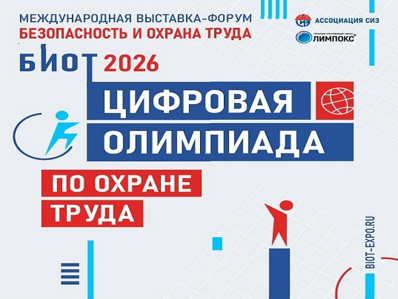 Станьте лучшим в профессии: «Цифровая Олимпиада по охране труда» в рамках юбилейного БИОТ 2026 объявляет старт регистрации.